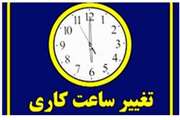 تغییر ساعت کاری کتابخانه از 15 خرداد تا 15 شهریور 